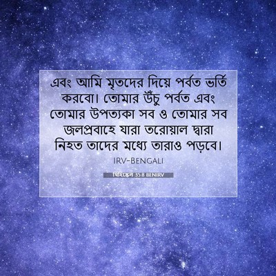 Picture 07 - যিহিষ্কেল 35:8 BENIRV - এবং আমি মৃতদের - Bible Verse Picture