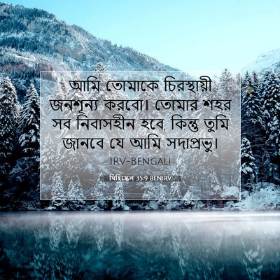 Picture 07 - যিহিষ্কেল 35:9 BENIRV - আমি তোমাকে - Bible Verse Picture