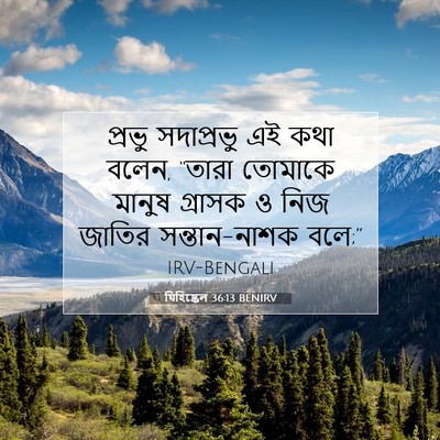 Picture 07 - যিহিষ্কেল 36:13 BENIRV - প্রভু সদাপ্রভু এই - Bible Verse Picture
