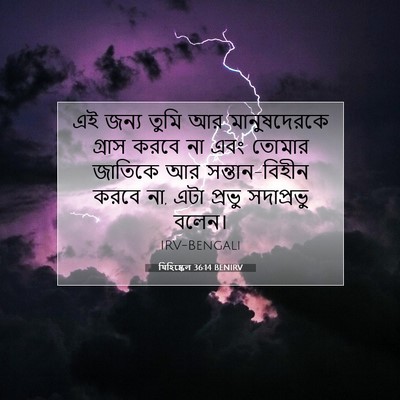 Picture 07 - যিহিষ্কেল 36:14 BENIRV - এই জন্য তুমি আর - Bible Verse Picture