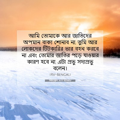 Picture 07 - যিহিষ্কেল 36:15 BENIRV - আমি তোমাকে আর - Bible Verse Picture