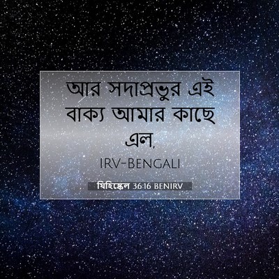 Picture 07 - যিহিষ্কেল 36:16 BENIRV - আর সদাপ্রভুর এই - Bible Verse Picture
