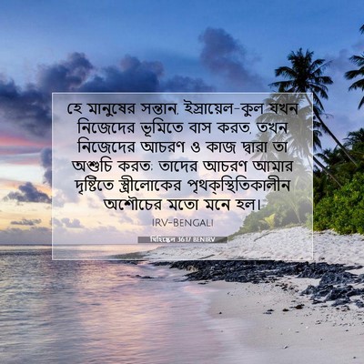 Picture 07 - যিহিষ্কেল 36:17 BENIRV - হে মানুষের সন্তান, - Bible Verse Picture