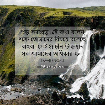 Picture 07 - যিহিষ্কেল 36:2 BENIRV - প্রভু সদাপ্রভু এই - Bible Verse Picture