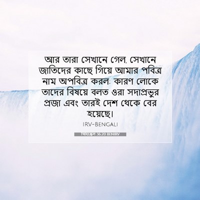 Picture 07 - যিহিষ্কেল 36:20 BENIRV - আর তারা সেখানে গেল, - Bible Verse Picture