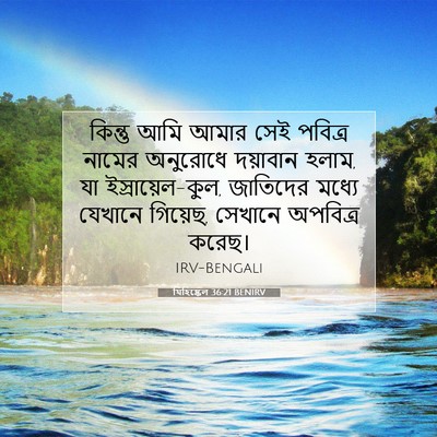 Picture 07 - যিহিষ্কেল 36:21 BENIRV - কিন্তু আমি আমার - Bible Verse Picture
