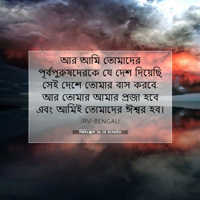 Picture 07 - যিহিষ্কেল 36:28 BENIRV - আর আমি তোমাদের - Bible Verse Picture
