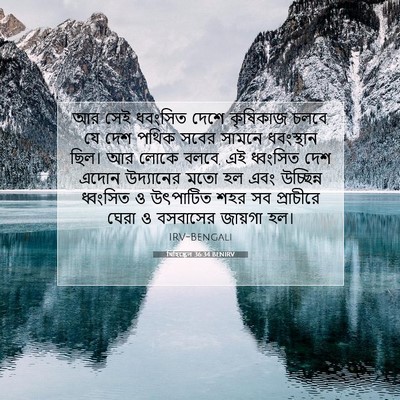 Picture 07 - যিহিষ্কেল 36:34 BENIRV - আর সেই ধবংসিত দেশে - Bible Verse Picture