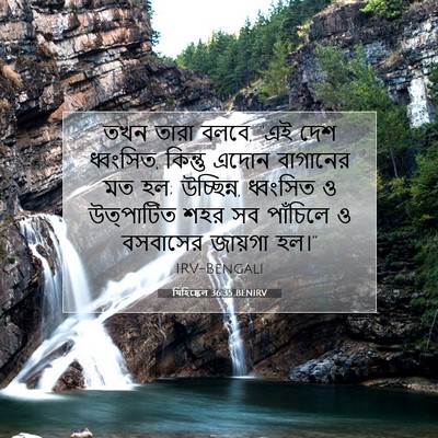 Picture 07 - যিহিষ্কেল 36:35 BENIRV - তখন তারা বলবে, “এই - Bible Verse Picture