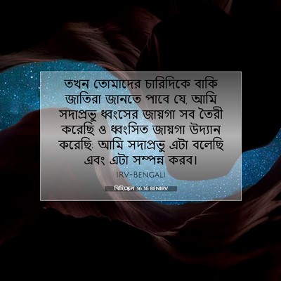 Picture 07 - যিহিষ্কেল 36:36 BENIRV - তখন তোমাদের - Bible Verse Picture