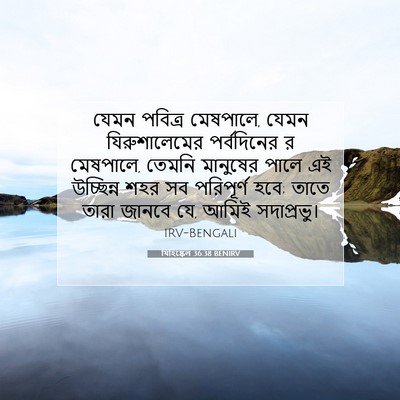 Picture 07 - যিহিষ্কেল 36:38 BENIRV - যেমন পবিত্র - Bible Verse Picture