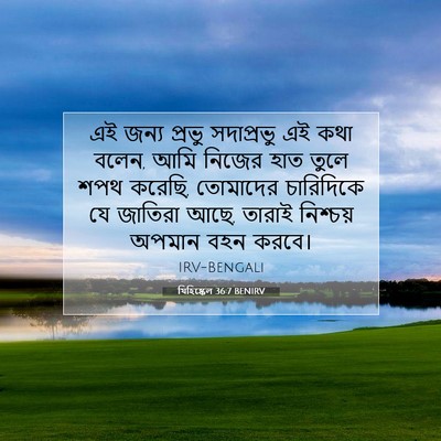 Picture 07 - যিহিষ্কেল 36:7 BENIRV - এই জন্য প্রভু - Bible Verse Picture