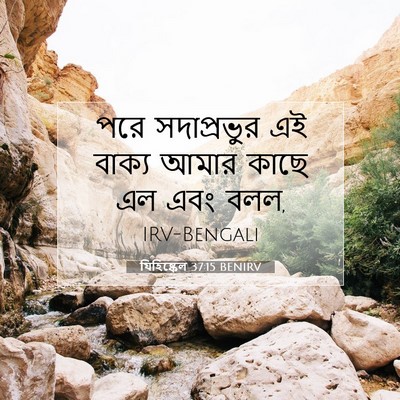Picture 07 - যিহিষ্কেল 37:15 BENIRV - পরে সদাপ্রভুর এই - Bible Verse Picture