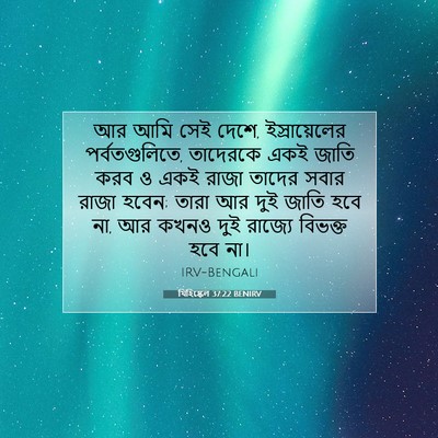 Picture 07 - যিহিষ্কেল 37:22 BENIRV - আর আমি সেই দেশে, - Bible Verse Picture
