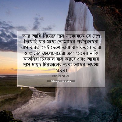 Picture 07 - যিহিষ্কেল 37:25 BENIRV - আর আমি নিজের দাস - Bible Verse Picture