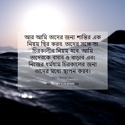 Picture 07 - যিহিষ্কেল 37:26 BENIRV - আর আমি তাদের জন্য - Bible Verse Picture