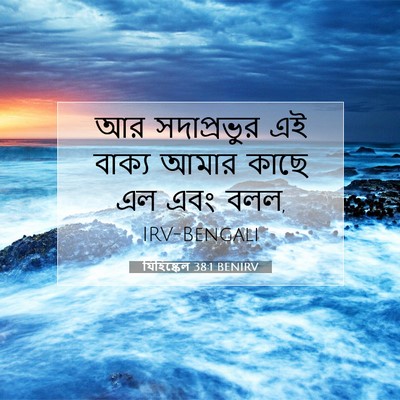Picture 07 - যিহিষ্কেল 38:1 BENIRV - আর সদাপ্রভুর এই - Bible Verse Picture