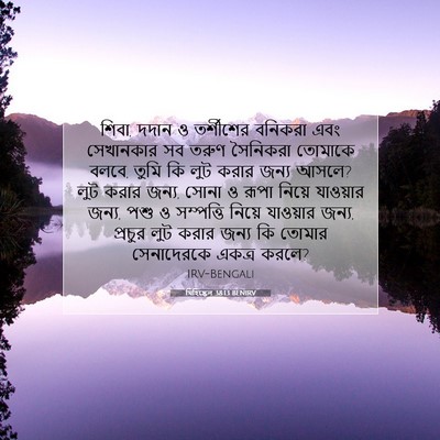Picture 07 - যিহিষ্কেল 38:13 BENIRV - শিবা, দদান ও - Bible Verse Picture