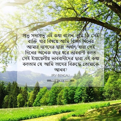 Picture 07 - যিহিষ্কেল 38:17 BENIRV - প্রভু সদাপ্রভু এই - Bible Verse Picture