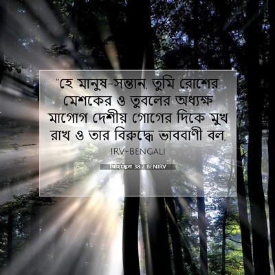 Picture 07 - যিহিষ্কেল 38:2 BENIRV - “হে মানুষ-সন্তান, - Bible Verse Picture