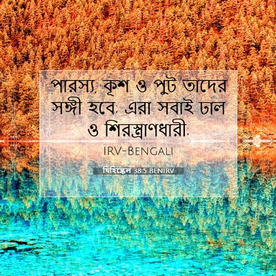 Picture 07 - যিহিষ্কেল 38:5 BENIRV - পারস্য, কূশ ও পুট - Bible Verse Picture