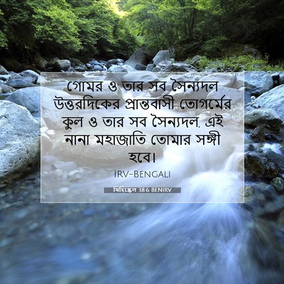 Picture 07 - যিহিষ্কেল 38:6 BENIRV - গোমর ও তার সব - Bible Verse Picture