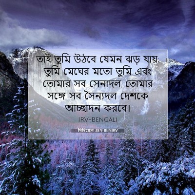 Picture 07 - যিহিষ্কেল 38:9 BENIRV - তাই তুমি উঠবে যেমন - Bible Verse Picture