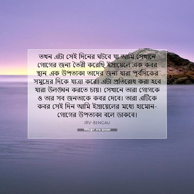 Picture 07 - যিহিষ্কেল 39:11 BENIRV - তখন এটা সেই দিনের - Bible Verse Picture