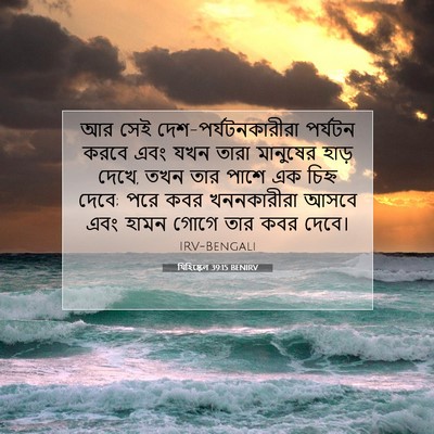 Picture 07 - যিহিষ্কেল 39:15 BENIRV - আর সেই - Bible Verse Picture