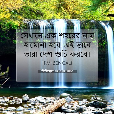 Picture 07 - যিহিষ্কেল 39:16 BENIRV - সেখানে এক শহরের - Bible Verse Picture