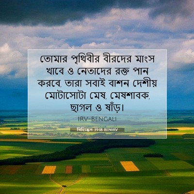 Picture 07 - যিহিষ্কেল 39:18 BENIRV - তোমার পৃথিবীর - Bible Verse Picture