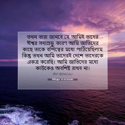 Picture 07 - যিহিষ্কেল 39:28 BENIRV - তখন তারা জানবে যে, - Bible Verse Picture