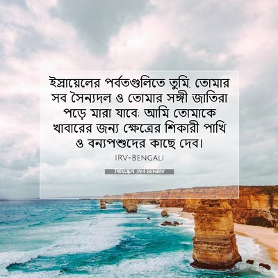 Picture 07 - যিহিষ্কেল 39:4 BENIRV - ইস্রায়েলের - Bible Verse Picture