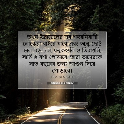 Picture 07 - যিহিষ্কেল 39:9 BENIRV - তখন ইস্রায়েলের - Bible Verse Picture