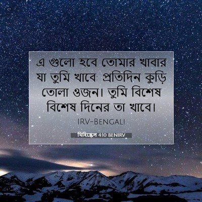Picture 07 - যিহিষ্কেল 4:10 BENIRV - এ গুলো হবে তোমার - Bible Verse Picture