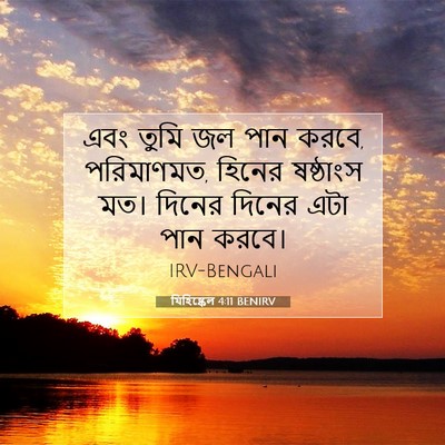 Picture 07 - যিহিষ্কেল 4:11 BENIRV - এবং তুমি জল পান - Bible Verse Picture