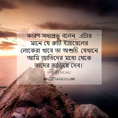 Picture 07 - যিহিষ্কেল 4:13 BENIRV - কারণ সদাপ্রভু - Bible Verse Picture