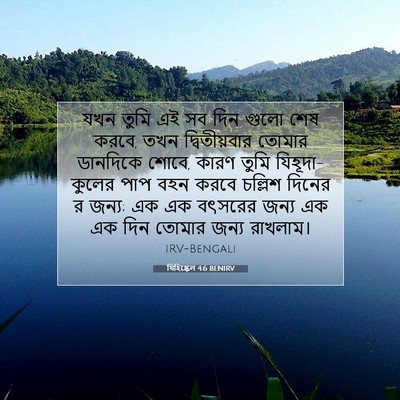 Picture 07 - যিহিষ্কেল 4:6 BENIRV - যখন তুমি এই সব দিন - Bible Verse Picture