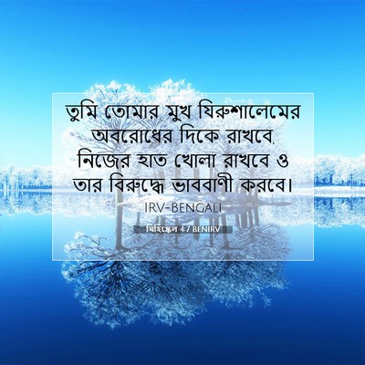 Picture 07 - যিহিষ্কেল 4:7 BENIRV - তুমি তোমার মুখ - Bible Verse Picture