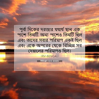 Picture 07 - যিহিষ্কেল 40:10 BENIRV - পূর্বা দিকের - Bible Verse Picture