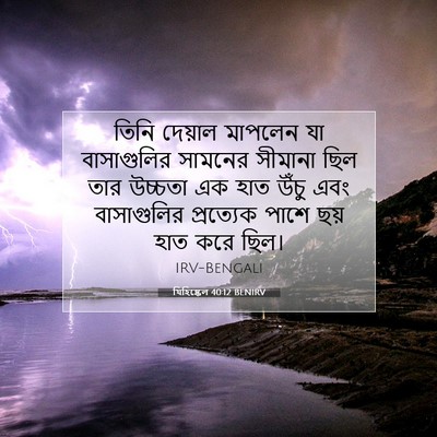 Picture 07 - যিহিষ্কেল 40:12 BENIRV - তিনি দেয়াল - Bible Verse Picture