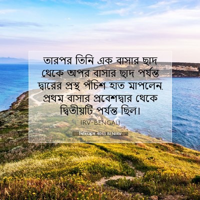 Picture 07 - যিহিষ্কেল 40:13 BENIRV - তারপর তিনি এক - Bible Verse Picture