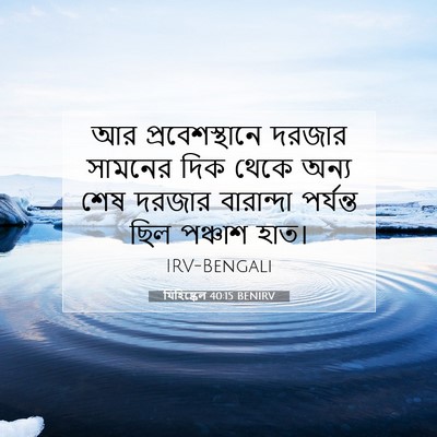 Picture 07 - যিহিষ্কেল 40:15 BENIRV - আর প্রবেশস্থানে - Bible Verse Picture