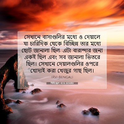 Picture 07 - যিহিষ্কেল 40:16 BENIRV - সেখানে বাসাগুলির - Bible Verse Picture