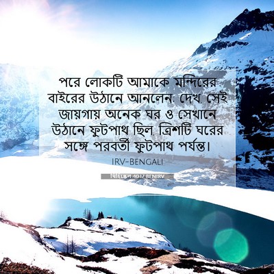 Picture 07 - যিহিষ্কেল 40:17 BENIRV - পরে লোকটি আমাকে - Bible Verse Picture