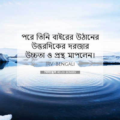 Picture 07 - যিহিষ্কেল 40:20 BENIRV - পরে তিনি বাইরের - Bible Verse Picture