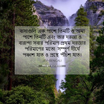 Picture 07 - যিহিষ্কেল 40:21 BENIRV - বাসাগুলি এক পাশে - Bible Verse Picture