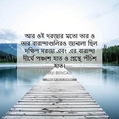 Picture 07 - যিহিষ্কেল 40:25 BENIRV - আর ওই দরজার মতো তার - Bible Verse Picture