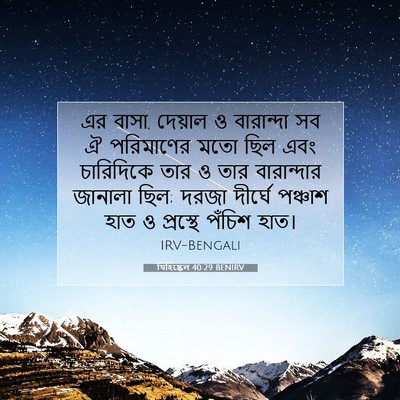 Picture 07 - যিহিষ্কেল 40:29 BENIRV - এর বাসা, দেয়াল ও - Bible Verse Picture
