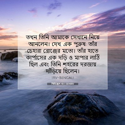 Picture 07 - যিহিষ্কেল 40:3 BENIRV - তখন তিনি আমাকে - Bible Verse Picture